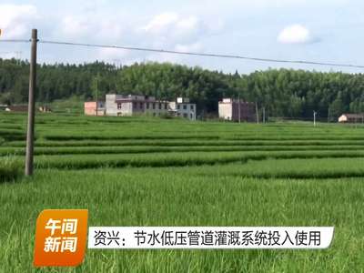 资兴：节水低压管道灌溉系统投入使用