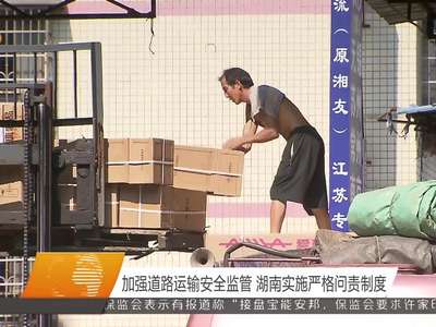 加强道路运输安全监管 湖南实施严格问责制度