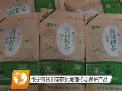 绥宁青钱柳茶获批地理标志保护产品