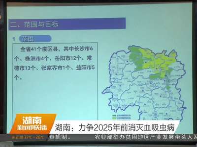 湖南：力争2025年前消灭血吸虫病