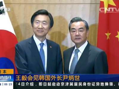 [视频]日本：王毅会见韩国外长尹炳世
