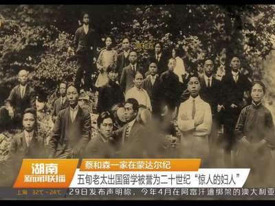 蔡和森一家在蒙达尔纪 五旬老太出国留学被誉为二十世纪“惊人的妇人”