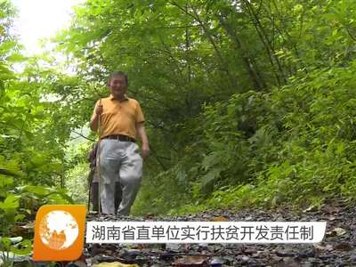 湖南省直单位实行扶贫开发责任制