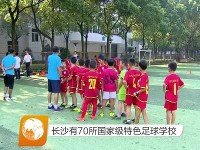 长沙有70所国家级特色足球学校