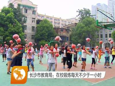 长沙市教育局：在校锻炼每天不少于一小时