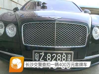 长沙交警查扣一辆400万元套牌车