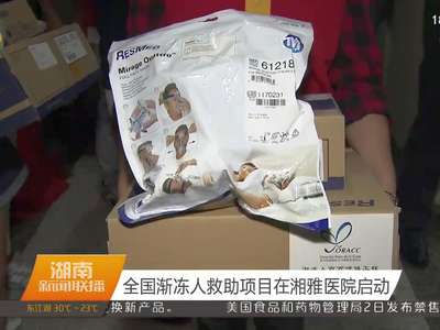 全国渐冻人救助项目在湘雅医院启动
