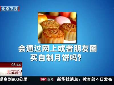 [视频]记者调查：中秋手工月饼靠谱吗？