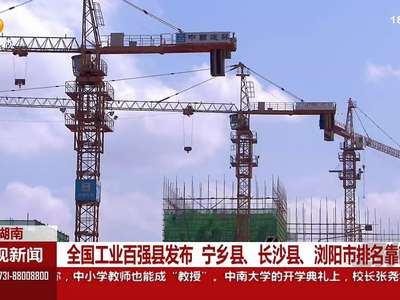 全国工业百强县发布 宁乡县 长沙县 浏阳市排名靠前
