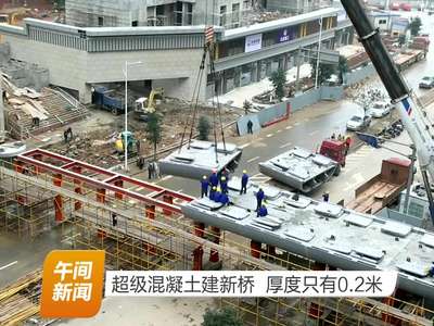 超级混凝土建新桥 厚度只有0.2米