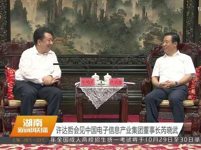 许达哲会见中国电子信息产业集团董事长芮晓武