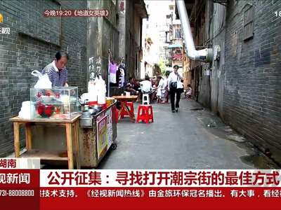 公开征集：寻找打开潮宗街的最佳方式