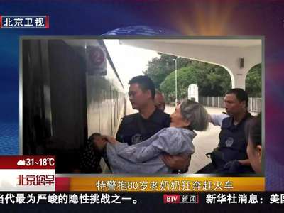 [视频]特警抱80岁老奶奶狂奔赶火车