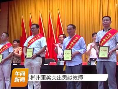 郴州重奖突出贡献教师