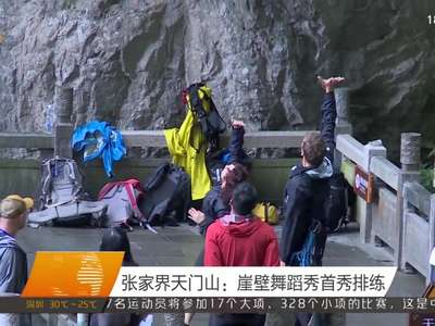 张家界天门山：崖壁舞蹈秀首秀排练