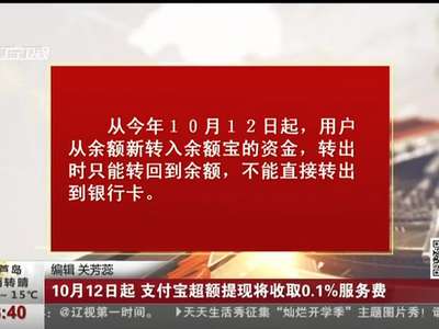 [视频]10月12日起 支付宝超额提现将收取0.1%的服务费