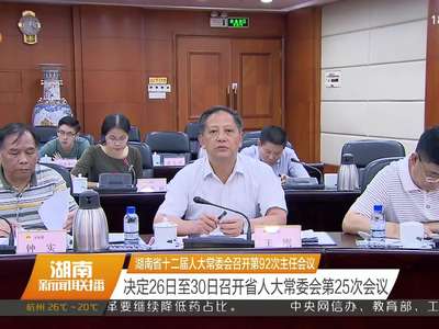 湖南省十二届人大常委会召开第92次主任会议