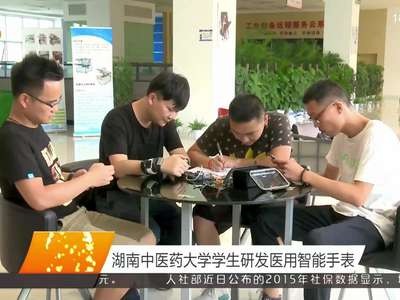 湖南中医药大学学生研发医用智能手表