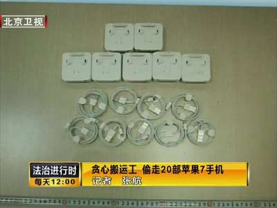 [视频]贪心搬运工 偷走20部苹果7手机