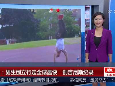 [视频]四川：男生倒立行走全球最快 创吉尼斯纪录