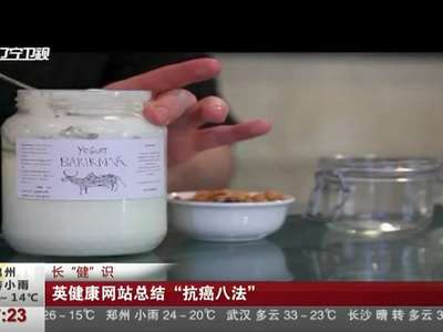 [视频]英国某健康网站总结“抗癌八法”