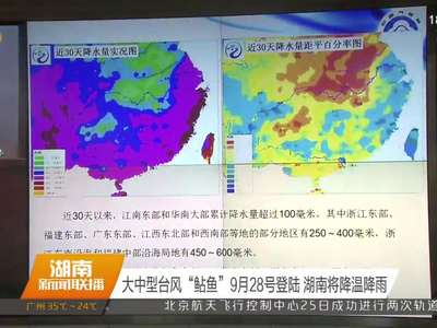 大中型台风“鲇鱼”9月28号登陆 湖南将降温降雨