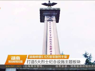 湖南修缮9.6万座零散烈士墓 
