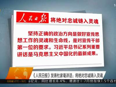 《人民日报》发表杜家毫讲话：将绝对忠诚铸入灵魂