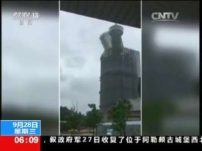 [视频]“鲇鱼”来袭·台湾：已致4人死亡 268人受伤