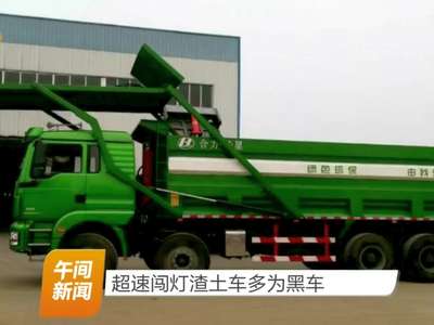 超速闯灯渣土车多为黑车