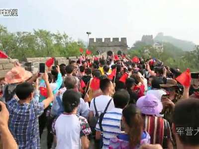 [视频]巍巍长城上的“军歌快闪”
