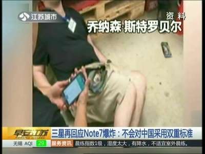 [视频]三星回应Note7爆炸：不会对中国采用双重标准