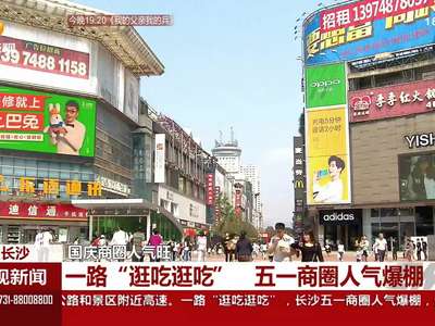 长沙：国庆商圈人气旺