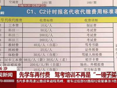 先学车再付费 驾考培训不再是“一锤子买卖”