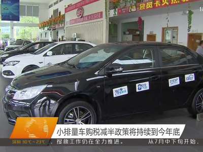 小排量车购税减半政策将持续到今年底