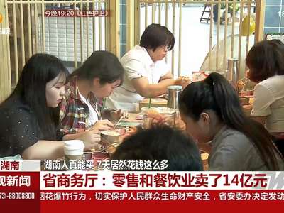 黄金周大数据 湖南省商务厅：零售和餐饮业卖了14亿元