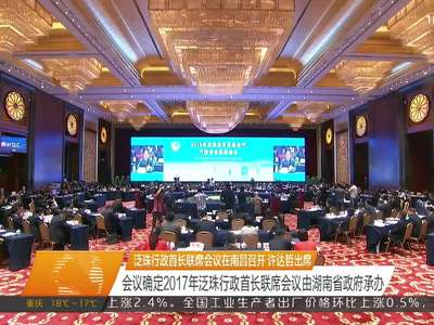 泛珠行政首长联席会议在南昌召开 许达哲出席