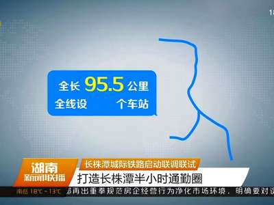 长株潭城际铁路启动联调联试 打造长株潭半小时通勤圈