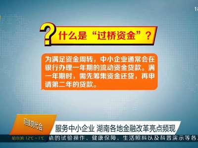 服务中小企业 湖南各地金融改革亮点频现