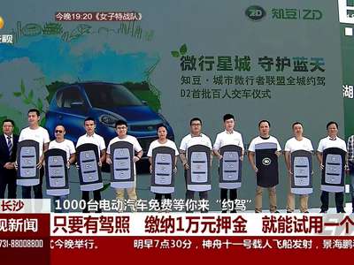 1000台电动汽车免费等你来“约驾”