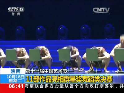 [视频]陕西 第十一届中国艺术节：11部作品亮相群星奖舞蹈类决赛