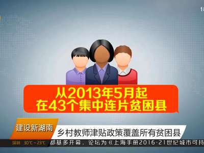 乡村教师津贴政策覆盖所有贫困县