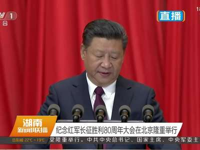 纪念红军长征胜利80周年大会在北京隆重举行