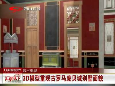 [视频]3D模型重现古罗马庞贝城别墅面貌
