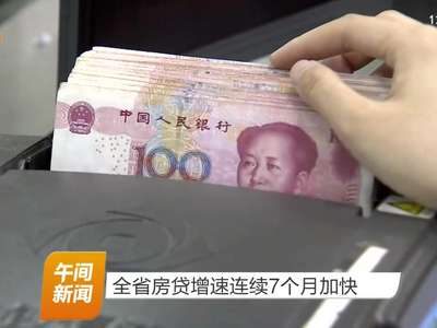 全省房贷增速连续7个月加快