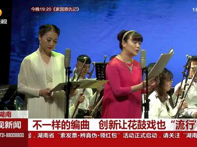 不一样的编曲 创新让花鼓戏也“流行”