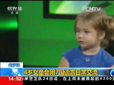 [视频]4岁女童会用7国语言日常交流