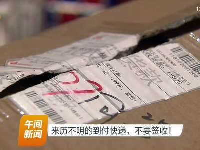 来历不明的到付快递，不要签收！