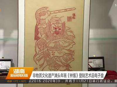 非物质文化遗产滩头年画《钟馗》登陆艺术品电子盘