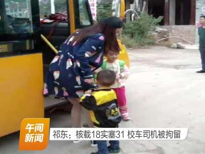 祁东：核载18实塞31 校车司机被拘留